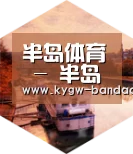 半岛体育体育网中德合璧 实力可鉴