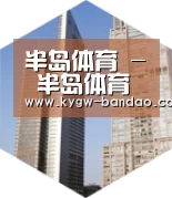 半岛体育体育网全球战略 立体推广