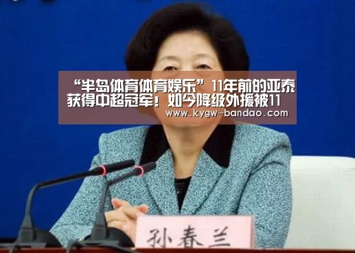 “半岛体育体育娱乐”11年前的亚泰获得中超冠军!如今降级外援被11支中超球队盯上(图3) 半岛体育下载