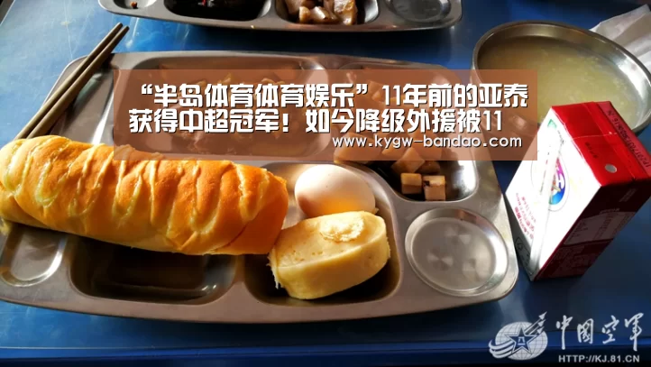 “半岛体育体育娱乐”11年前的亚泰获得中超冠军!如今降级外援被11支中超球队盯上(图4) 半岛体育体育网