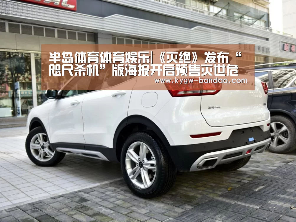 半岛体育体育娱乐|《灭绝》发布“咫尺杀机”版海报开启预售灭世危机一触即发(图2) 半岛体育体育娱乐