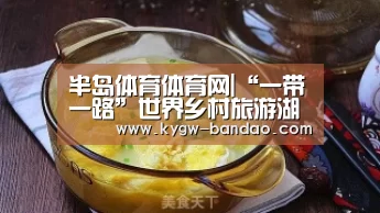 半岛体育体育网|“一带一路”世界乡村旅游湖州亚太峰会在浙江省湖州市吴兴区原乡小镇景区举办(图2) 半岛体育体育网