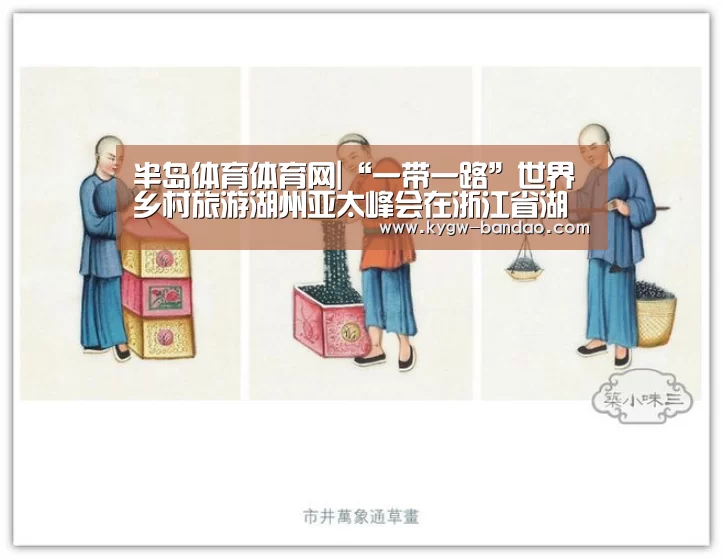 半岛体育体育网|“一带一路”世界乡村旅游湖州亚太峰会在浙江省湖州市吴兴区原乡小镇景区举办(图4) 半岛体育体育娱乐
