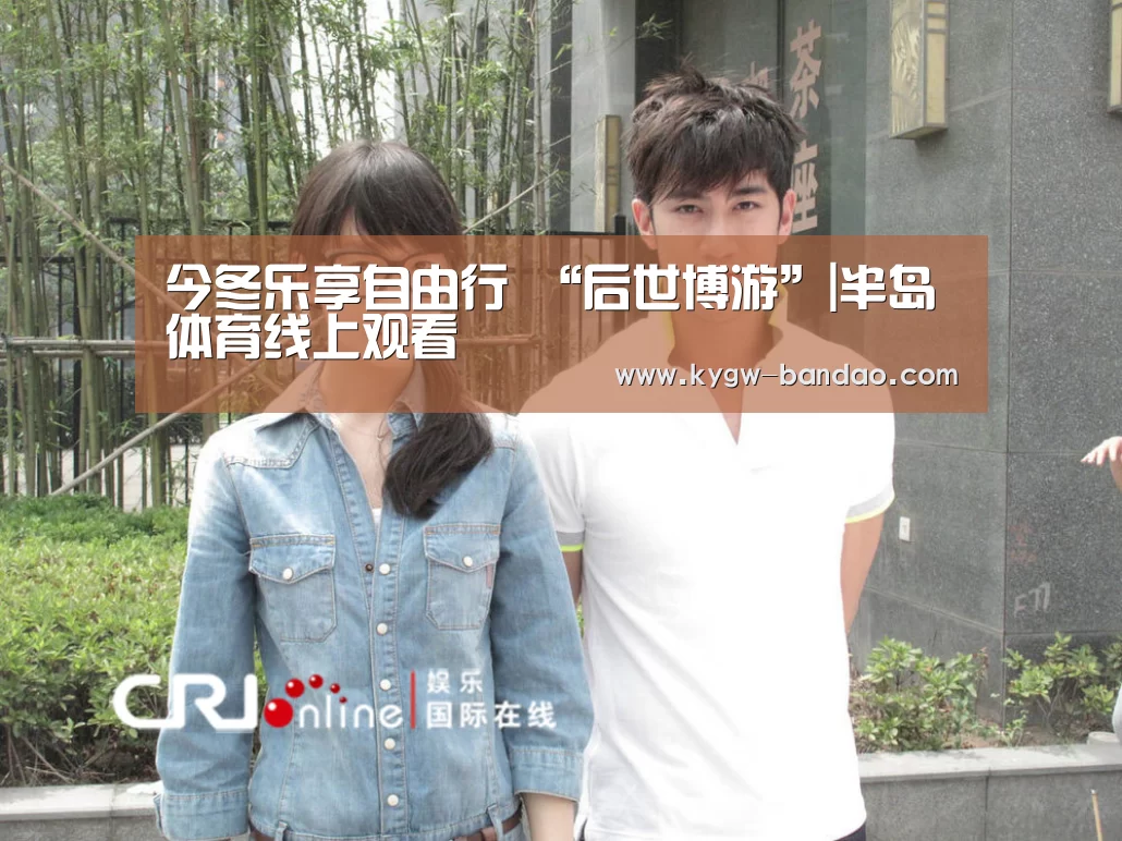 今冬乐享自由行 “后世博游”|半岛体育线上观看(图3) 半岛体育体育娱乐