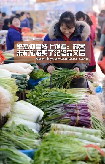 半岛体育线上观看:游客来杭旅游买了纪念品又后悔了(图2) 半岛体育体育网