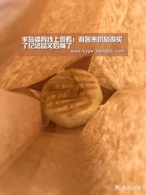 半岛体育线上观看:游客来杭旅游买了纪念品又后悔了(图4) 半岛体育体育网