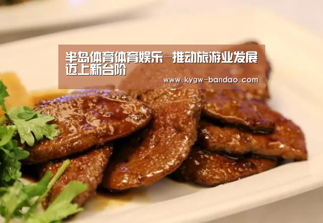 半岛体育体育娱乐-推动旅游业发展迈上新台阶(图4) 半岛体育体育娱乐