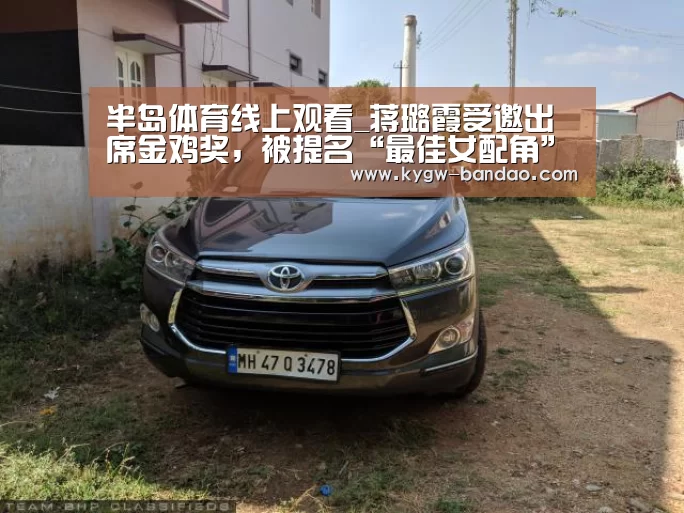 半岛体育线上观看_蒋璐霞受邀出席金鸡奖,被提名“最佳女配角”再展演员魅力(图1) 半岛体育体育网