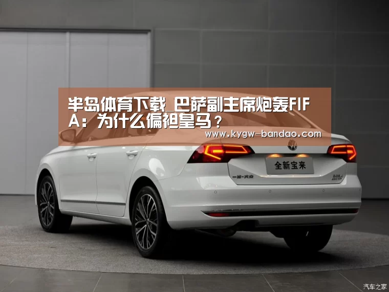 半岛体育下载_巴萨副主席炮轰FIFA:为什么偏袒皇马?(图1) 半岛体育体育网
