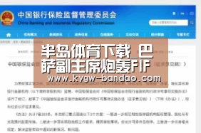 半岛体育下载_巴萨副主席炮轰FIFA:为什么偏袒皇马?(图4) 半岛体育线上观看