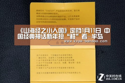 《山海经之小人国》定档1月11日 中国经典神话新年抢“鲜”看-半岛体育线上观看(图1) 半岛体育体育娱乐