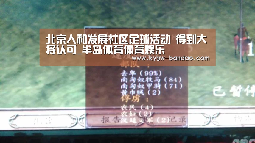 北京人和发展社区足球活动 得到大将认可_半岛体育体育娱乐(图1) 半岛体育下载