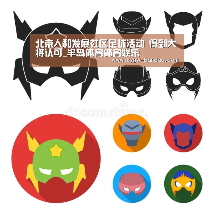 北京人和发展社区足球活动 得到大将认可_半岛体育体育娱乐(图2) 半岛体育体育娱乐