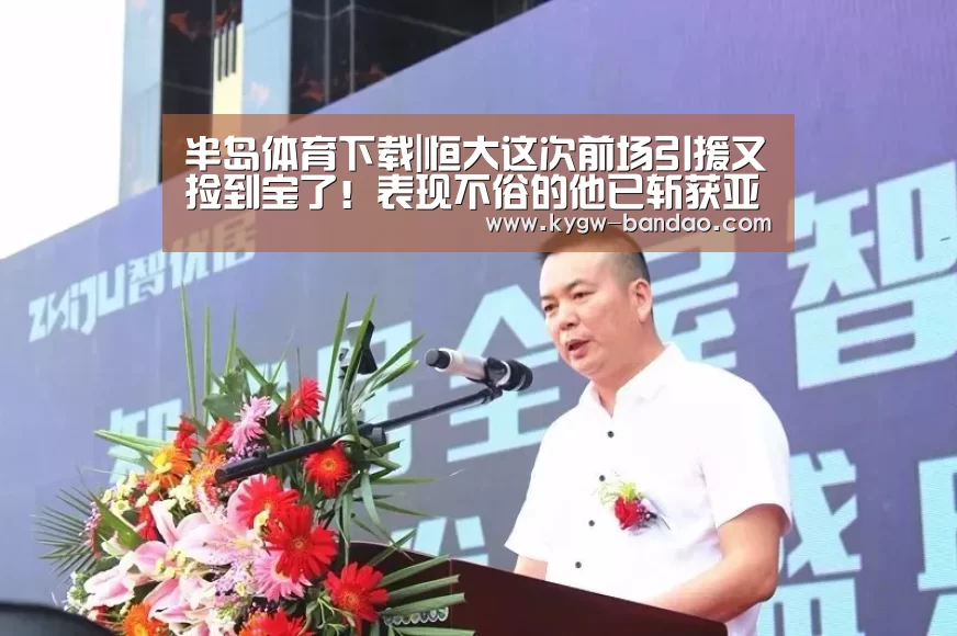 半岛体育下载|恒大这次前场引援又捡到宝了!表现不俗的他已斩获亚冠单轮MVP(图3) 半岛体育体育网