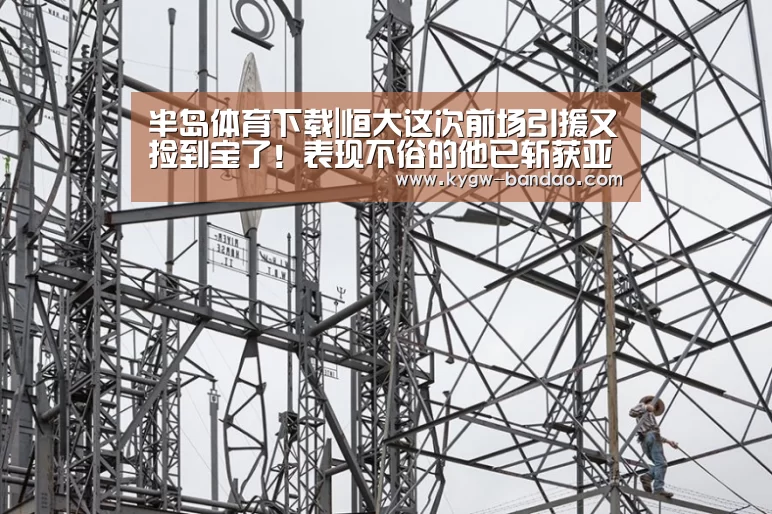 半岛体育下载|恒大这次前场引援又捡到宝了!表现不俗的他已斩获亚冠单轮MVP(图4) 半岛体育体育网
