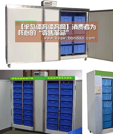 【半岛体育体育网】消费者为核心的“零售革命”(图2) 半岛体育下载