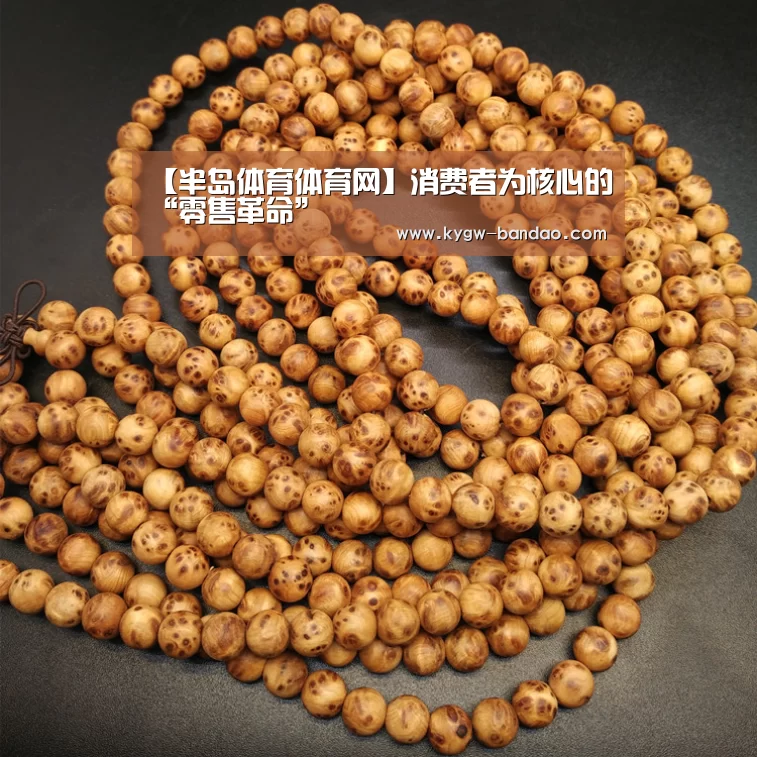 【半岛体育体育网】消费者为核心的“零售革命”(图1) 半岛体育体育娱乐