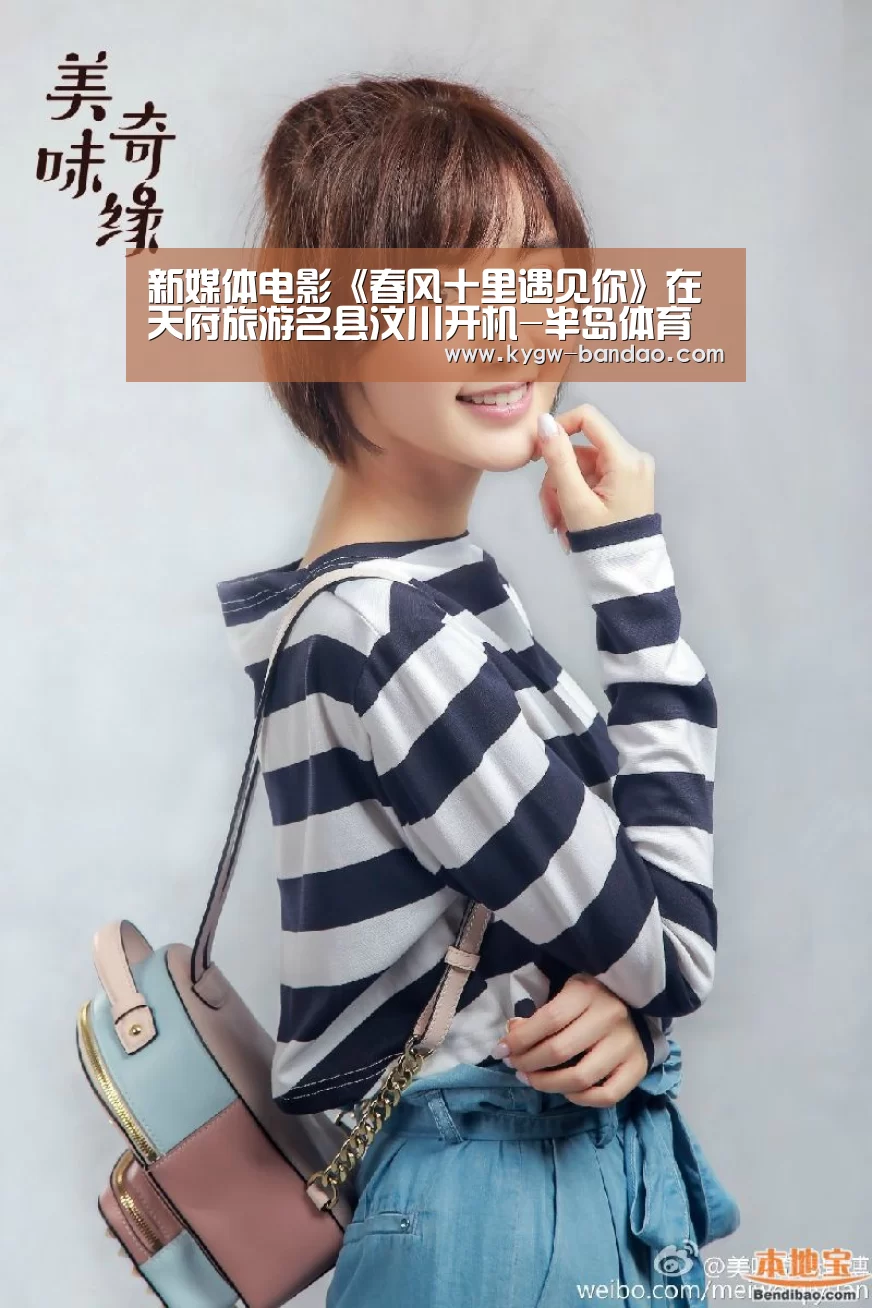 新媒体电影《春风十里遇见你》在天府旅游名县汶川开机-半岛体育下载(图2) 半岛体育线上观看