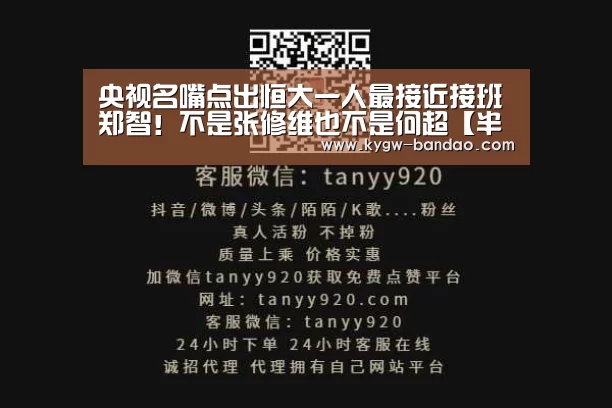 央视名嘴点出恒大一人最接近接班郑智!不是张修维也不是何超【半岛体育体育网】(图1) 半岛体育线上观看