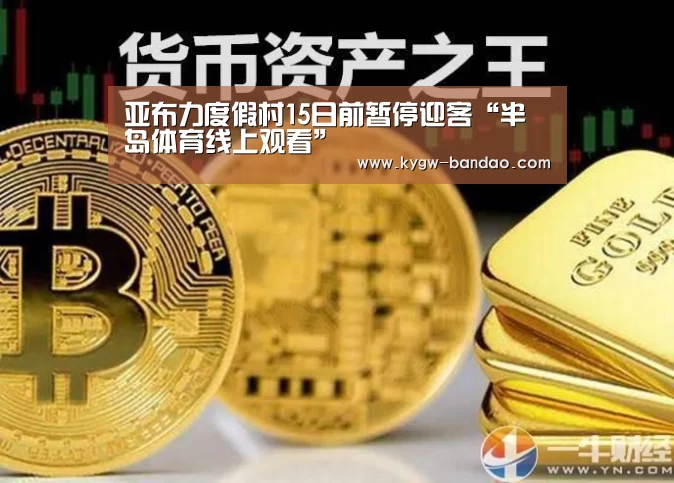 亚布力度假村15日前暂停迎客“半岛体育线上观看”(图2) 半岛体育体育网