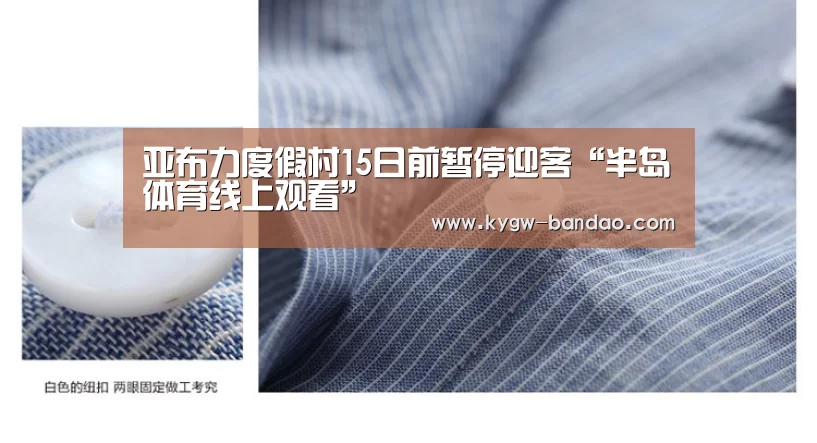 亚布力度假村15日前暂停迎客“半岛体育线上观看”(图4) 半岛体育体育网