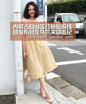 内蒙古自治区红色旅游线路发布会在乌兰夫同志纪念馆举行-半岛体育体育网(图2) 半岛体育体育娱乐
