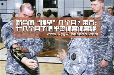 新合同“怀孕”几个月?莱万:七八个月了吧|半岛体育体育娱乐(图3) 半岛体育体育网