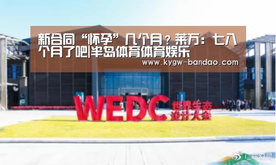 新合同“怀孕”几个月?莱万:七八个月了吧|半岛体育体育娱乐(图2) 半岛体育体育娱乐