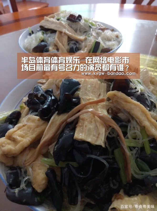 半岛体育体育娱乐-在网络电影市场目前最有号召力的演员都有谁?(图3) 半岛体育体育娱乐