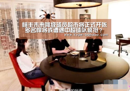 恒丰未来降级球员超市将正式开张 多名悍将或遭遇中超球队疯抢?“半岛体育体育网”(图2) 半岛体育下载