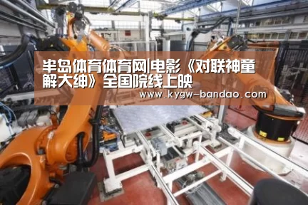 半岛体育体育网|电影《对联神童解大绅》全国院线上映(图3) 半岛体育体育网