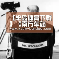 【半岛体育下载】《南方车站的聚会》曝日版预告5.19将登日本院线(图1) 半岛体育线上观看