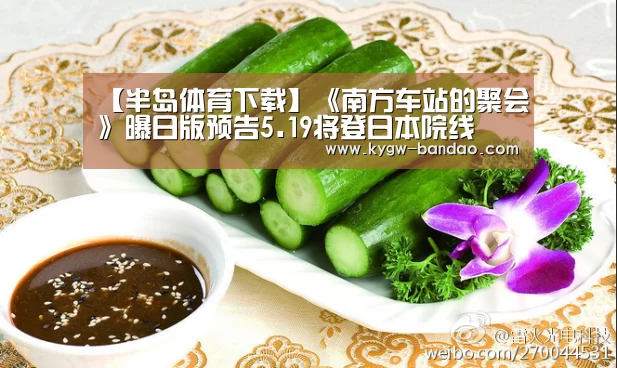 【半岛体育下载】《南方车站的聚会》曝日版预告5.19将登日本院线(图3) 半岛体育体育网