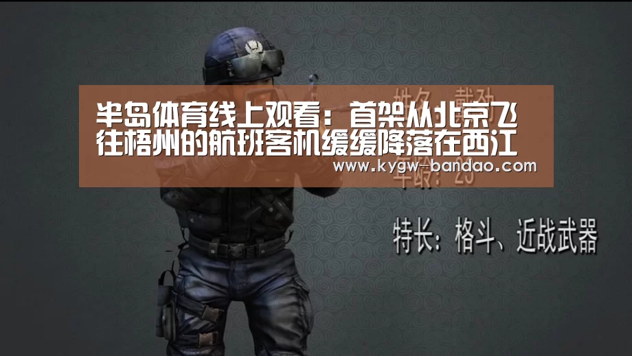 半岛体育线上观看:首架从北京飞往梧州的航班客机缓缓降落在西江机场(图2) 半岛体育线上观看