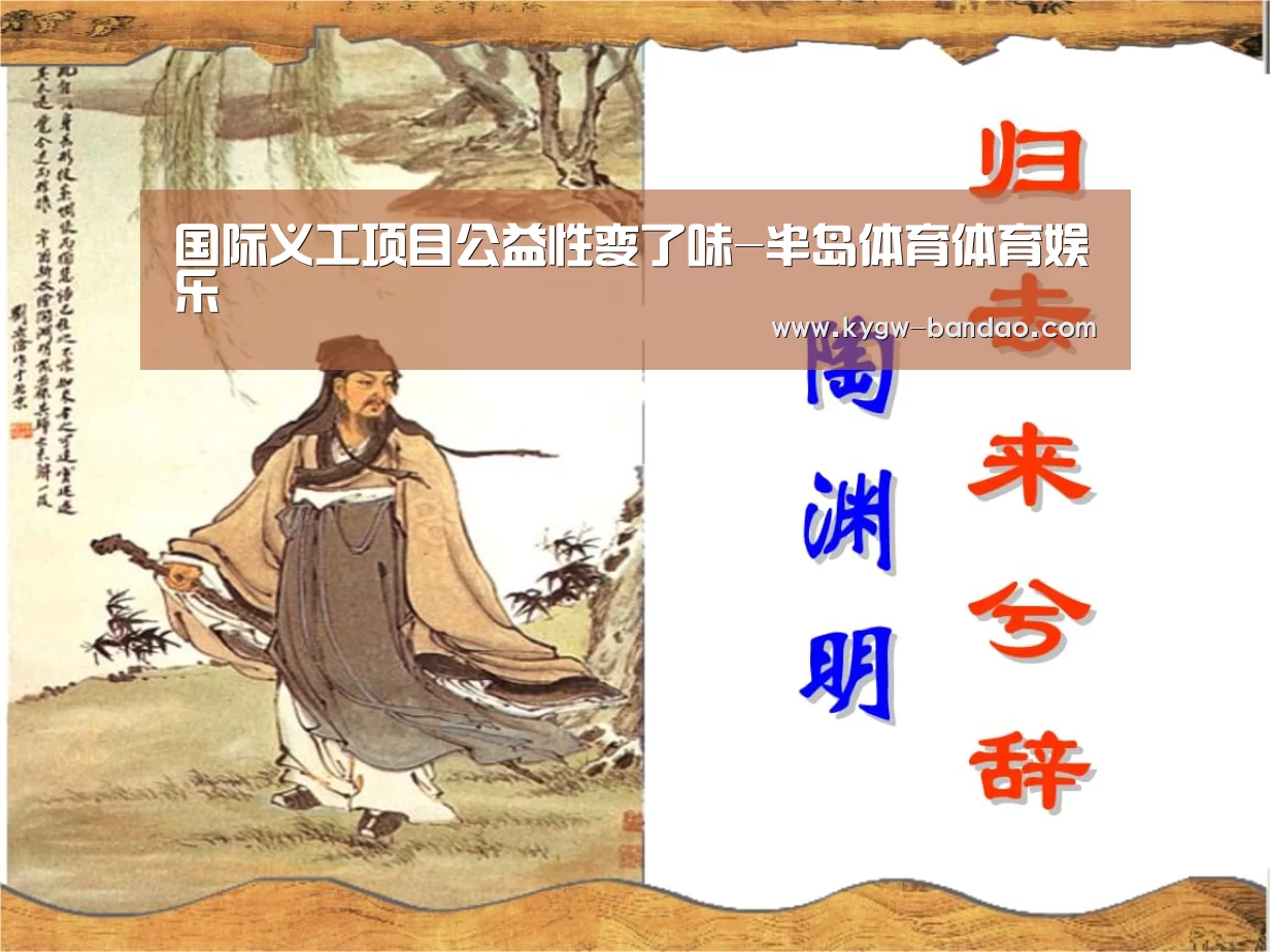 国际义工项目公益性变了味-半岛体育体育娱乐(图1) 半岛体育下载