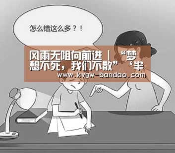 风雨无阻向前进 | “梦想不死,我们不散”‘半岛体育体育网’(图1) 半岛体育体育娱乐