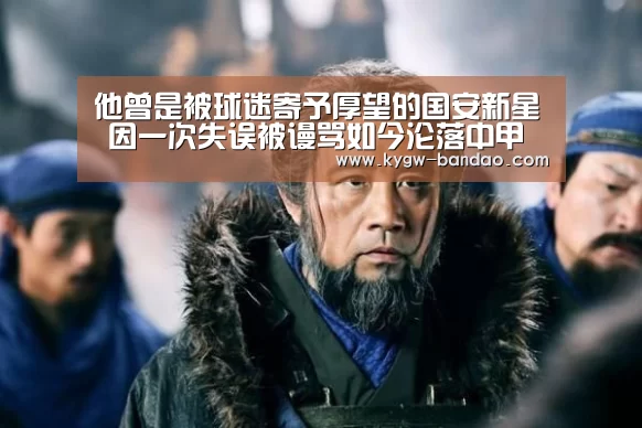 他曾是被球迷寄予厚望的国安新星 因一次失误被谩骂如今沦落中甲【半岛体育线上观看】(图3) 半岛体育线上观看
