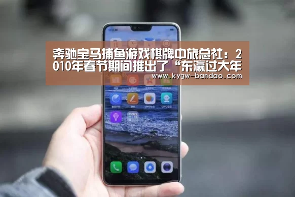 奔驰宝马捕鱼游戏棋牌中旅总社:2010年春节期间推出了“东瀛过大年,中旅千人祈福团”“半岛体育下载”(图3) 半岛体育体育娱乐