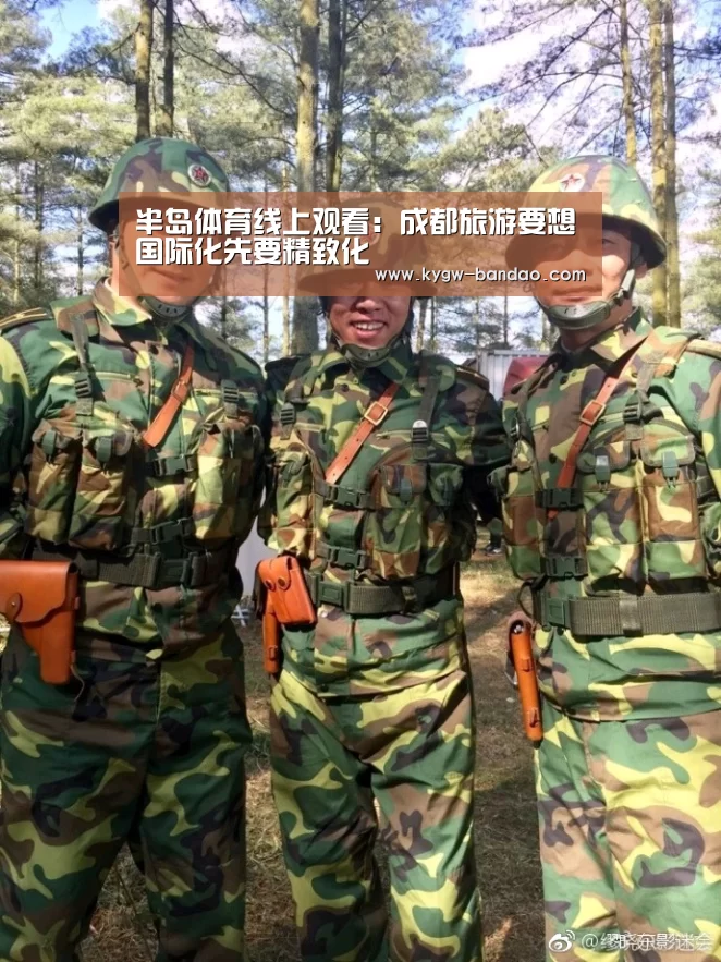 半岛体育线上观看:成都旅游要想国际化先要精致化(图2) 半岛体育体育娱乐