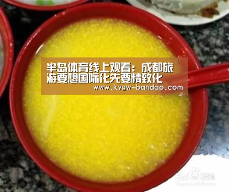 半岛体育线上观看:成都旅游要想国际化先要精致化(图3) 半岛体育线上观看