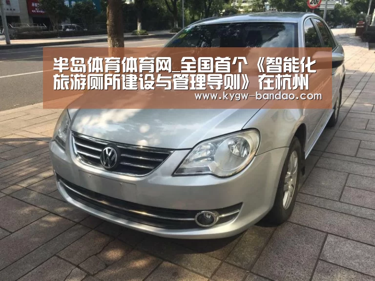 半岛体育体育网_全国首个《智能化旅游厕所建设与管理导则》在杭州实施(图2) 半岛体育体育娱乐
