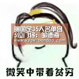 曝国足35人名单含5位门将:邹德海入围 恒大成大户“半岛体育下载”(图1) 半岛体育下载